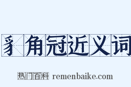 豸角冠近义词是什么意思的图片